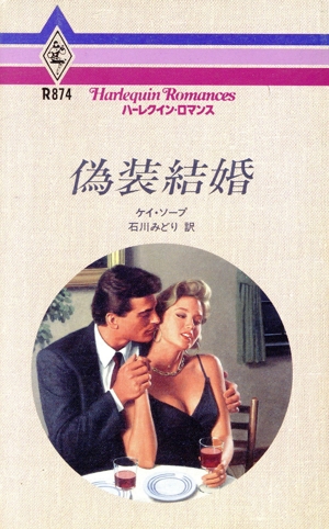偽装結婚 ハーレクイン・ロマンスR874