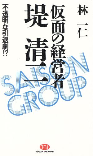 仮面の経営者・堤清二 不透明な引退劇 TENZAN TIME JAPAN