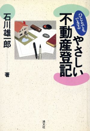 ひとりでもできるやさしい不動産登記