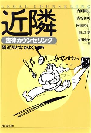 近隣 法律カウンセリング 隣近所となかよく 法律カウンセリングシリーズ