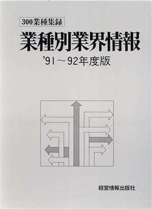 業種別業界情報('91～92年度版) 300業種集録