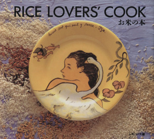 RICE LOVERS' COOK お米の本