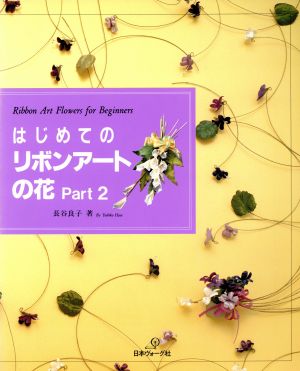 はじめてのリボンアートの花(Part2)