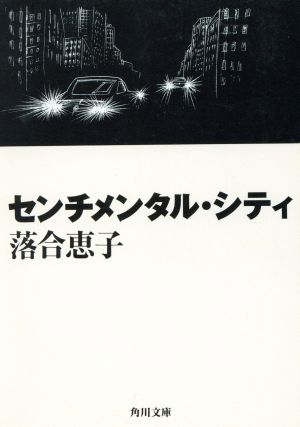 センチメンタル・シティ 角川文庫