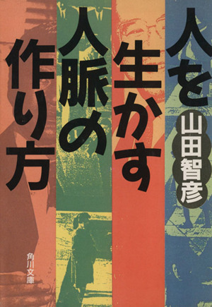 人を生かす人脈の作り方 角川文庫