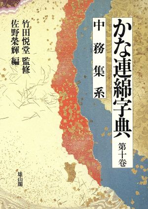 かな連綿字典(第10巻) 中務集系