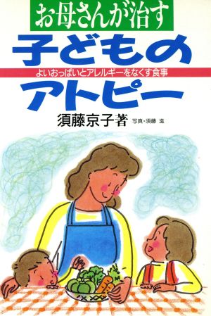 お母さんが治す子どものアトピー よいおっぱいとアレルギーをなくす食事 健康双書ケ032