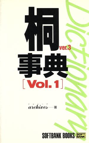 桐Ver.3事典(Vol.1 会話処理編)