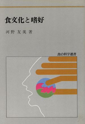 食文化と嗜好 食の科学選書3