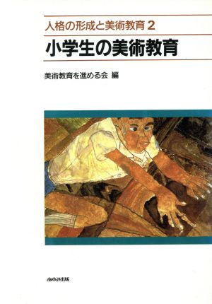 小学生の美術教育 人格の形成と美術教育2