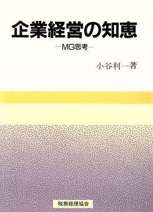 企業経営の知恵 MG思考