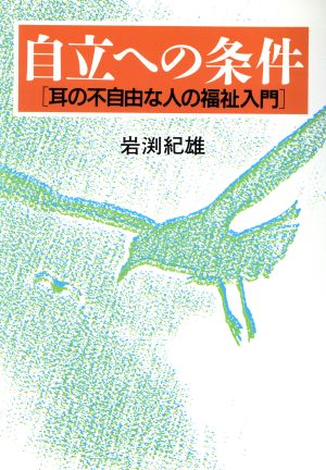 自立への条件 耳の不自由な人の福祉入門