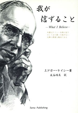 我が信ずること ケイシーの直筆と談話