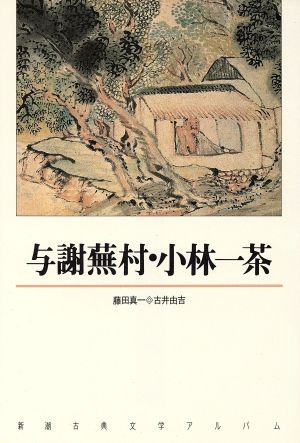 与謝蕪村・小林一茶 新潮古典文学アルバム21