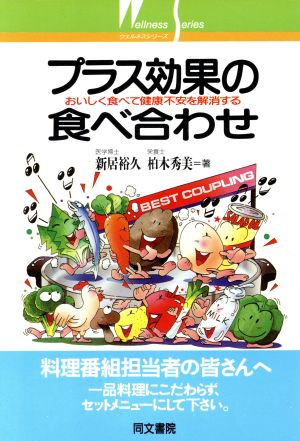 プラス効果の食べ合わせ おいしく食べて健康不安を解消する ウェルネスシリーズ4