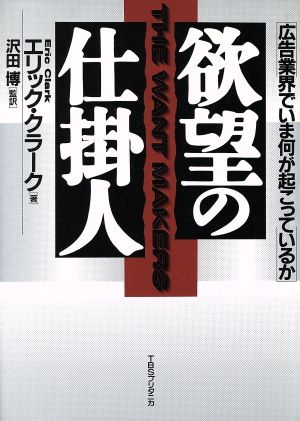 欲望の仕掛人 広告業界でいま何が起こっているか