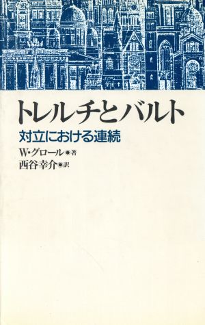 トレルチとバルト 対立における連続