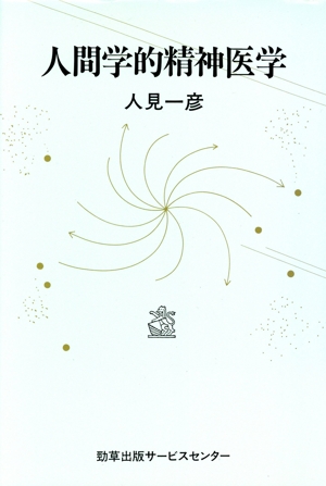 人間学的精神医学