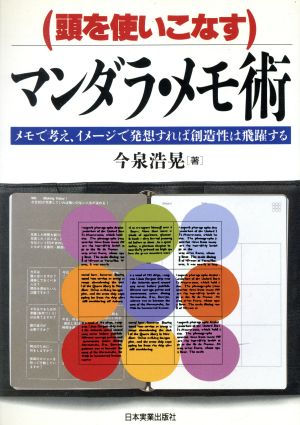 頭を使いこなすマンダラ・メモ術 メモで考え、イメージで発想すれば創造性は飛躍する