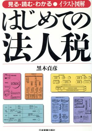 イラスト図解 はじめての法人税 見る・読む・わかる