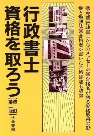 行政書士資格を取ろう