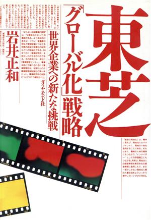 東芝「グローバル化」戦略 世界企業への新たな挑戦