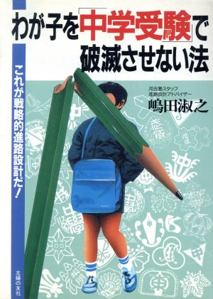 わが子を中学受験で破滅させない法 これが戦略的進路設計だ！