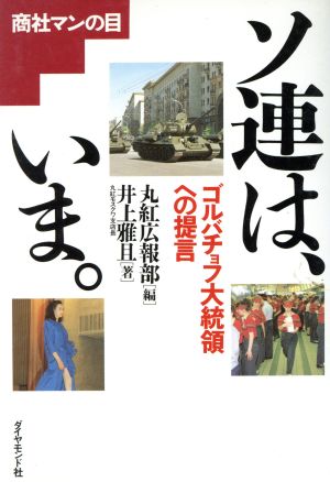 ソ連は、いま。 ゴルバチョフ大統領への提言 商社マンの目