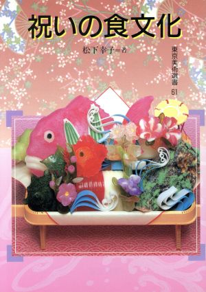 祝いの食文化東京美術選書61