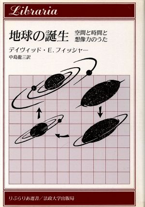 地球の誕生 空間と時間と想像力のうた りぶらりあ選書