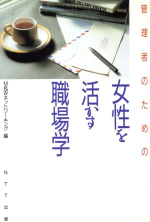 管理者のための女性を活かす職場学