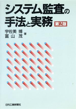 システム監査の手法と実務