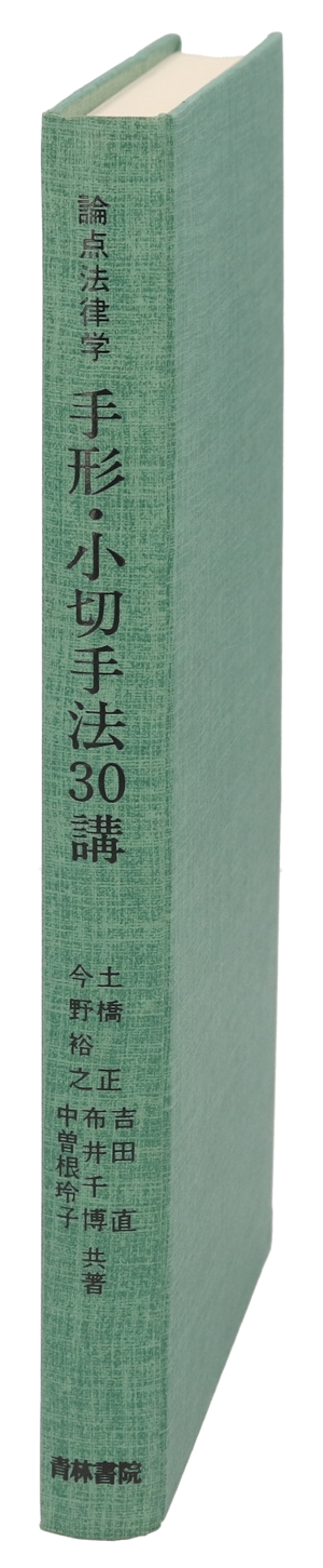 手形・小切手法30講 論点法律学