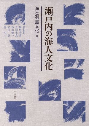 瀬戸内の海人文化 海と列島文化9