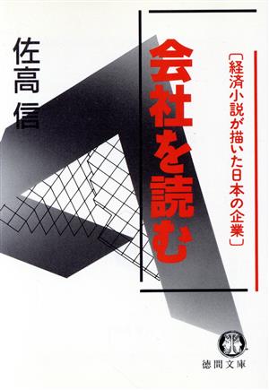 会社を読む 経済小説が描いた日本の企業 徳間文庫