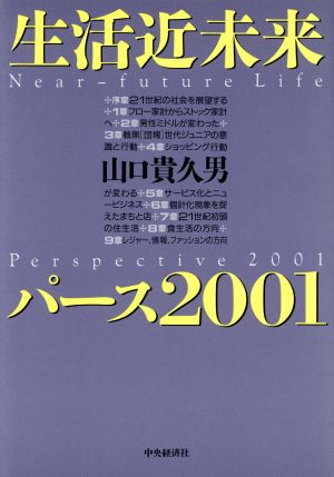 生活近未来パース2001
