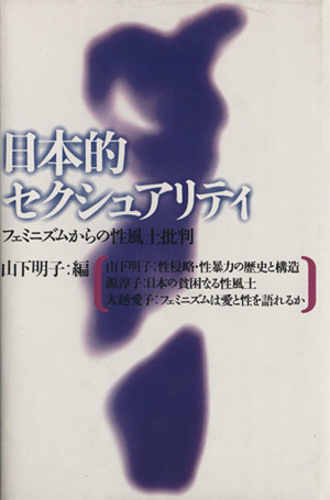 日本的セクシュアリティ フェミニズムからの性風土批判