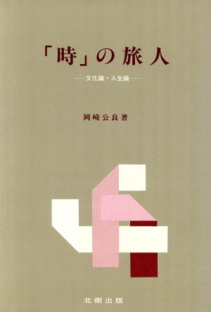 「時」の旅人 文化論・人生論