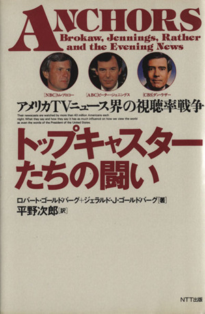 トップキャスターたちの闘い アメリカTVニュース界の視聴率戦争