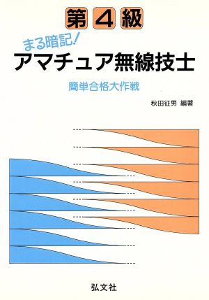 第4級まる暗記！アマチュア無線技士 簡単合格大作戦 国家試験シリーズ