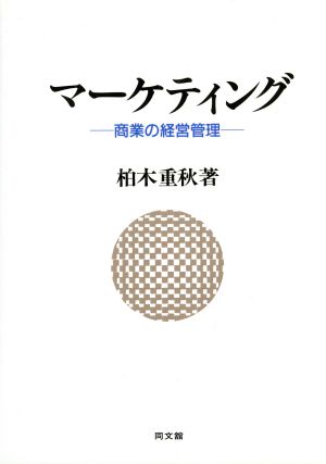 マーケティング 商業の経営管理