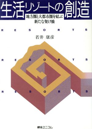 生活リゾートの創造 地方圏と大都市圏の新たな架け橋