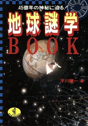 地球謎学BOOK 45億年の神秘に迫る！ ワニ文庫