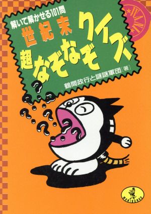 世紀末超なぞなぞクイズ 解いて解かせる101問 ワニ文庫