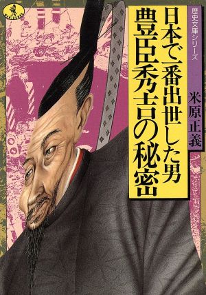豊臣秀吉の秘密日本で一番出世した男ワニ文庫 歴史文庫シリーズ