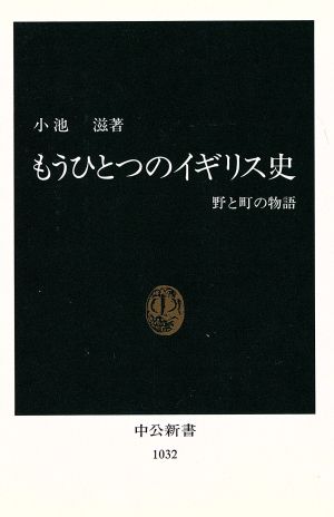 もうひとつのイギリス史 野と町の物語 中公新書1032