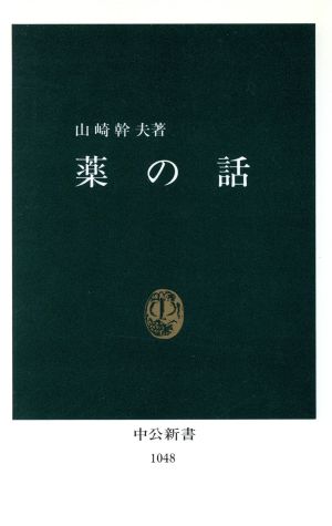 薬の話 中公新書1048