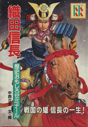 織田信長 歴史おもしろゼミナール 講談社KK文庫B7-2