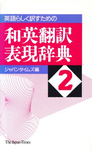 英語らしく訳すための和英翻訳表現辞典(2)