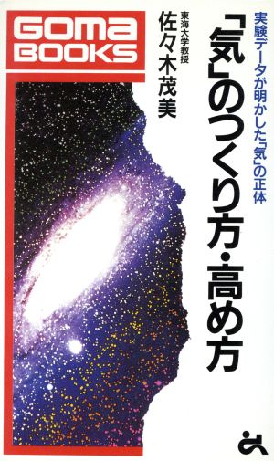 「気」のつくり方・高め方 実験データが明かした「気」の正体 ゴマブックスB-495